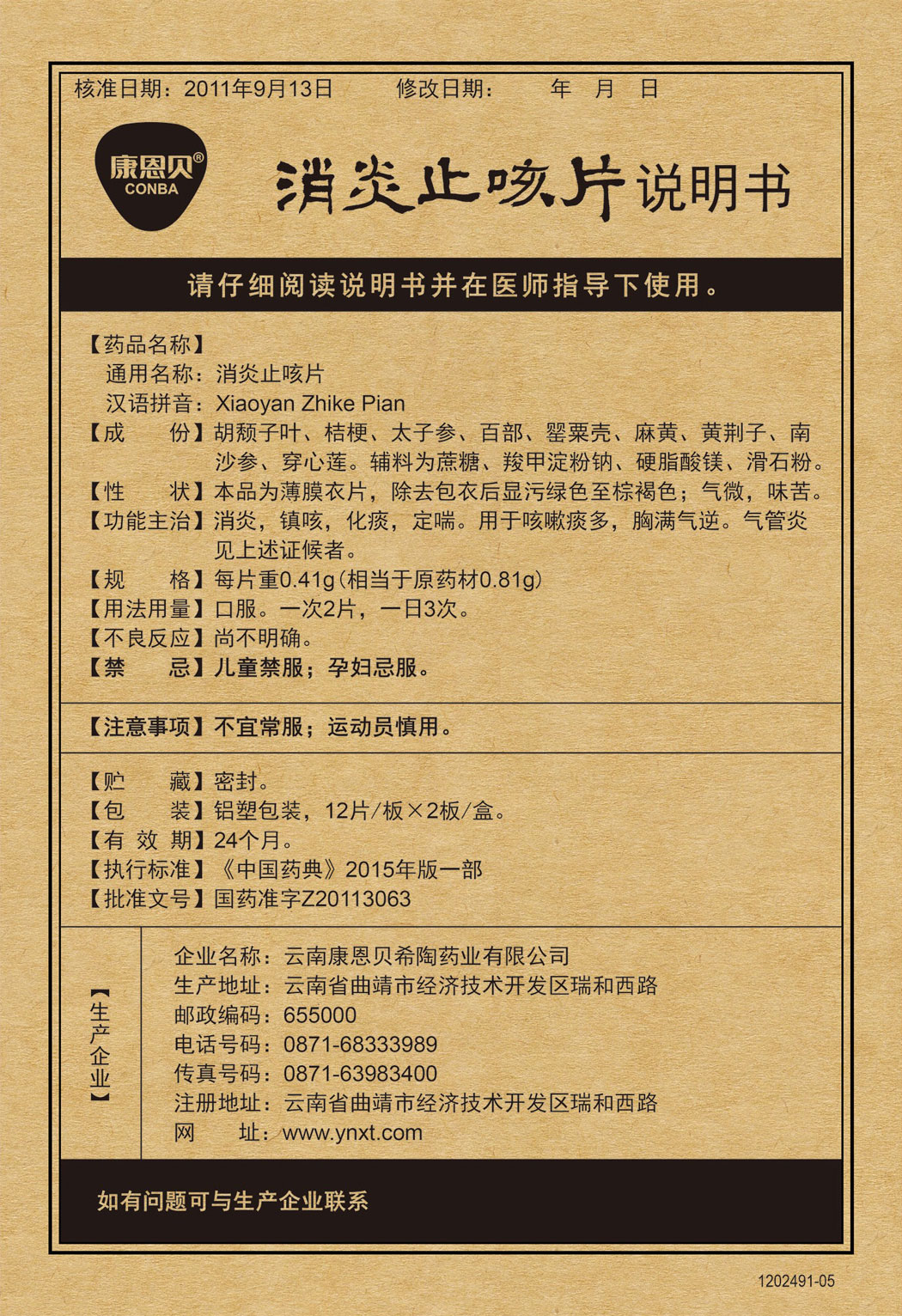 开元游戏大厅app?消炎止咳片说明书.jpg